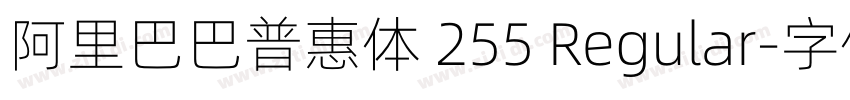 阿里巴巴普惠体 255 Regular字体转换